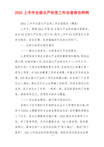 2026上半年全面从严治党工作自查报告样例