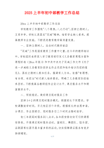 2026上半年初中部教学工作总结