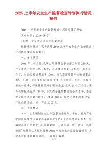 2026上半年安全生产监督检查计划执行情况报告