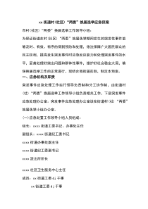 街道村(社区)“两委”换届选举应急预案