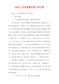 2026上半年招商引资工作汇报