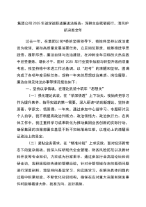 集团公司2026年述学述职述廉述法报告：深耕主业砥砺前行，清风护航决胜全年