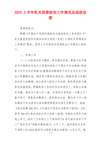 2026上半年机关思想政治工作情况总结政法委