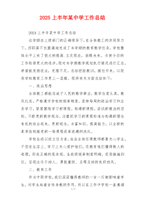 2026上半年某中学工作总结