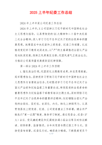 2026上半年纪委工作总结