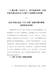 （8篇参考）（内含个人、班子检查材料）2026年度开展生活会五个方面个人检视研讨发言稿