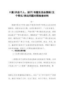 （内含个人、班子）专题生活会围绕（五个带头）突出问题对照检查材料9篇