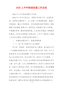 2026上半年街道党建工作总结