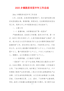 2026乡镇脱贫攻坚半年工作总结