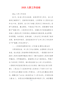 2026人防工作总结