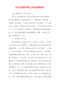 2026医院年终工作总结范例2