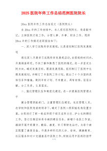 2026医院年终工作总结范例医院院长