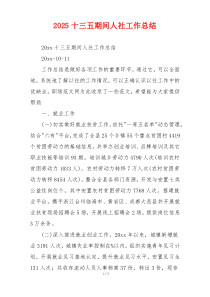 2026十三五期间人社工作总结