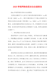 2026学校网络信息安全自查报告