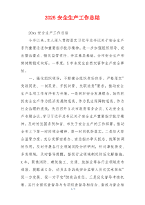 2026安全生产工作总结