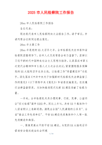 2026市人民检察院工作报告