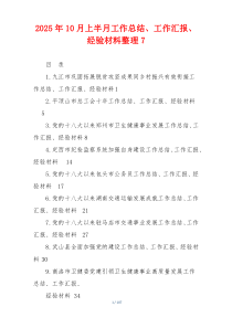 2026年10月上半月工作总结、工作汇报、经验材料整理7
