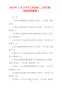 2026年11月上半月工作总结、工作汇报、经验材料整理5