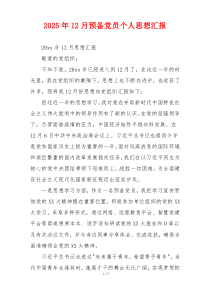 2026年12月预备党员个人思想汇报