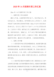 2026年14月招商引资工作汇报