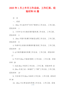2026年1月上半月工作总结、工作汇报、经验材料93篇