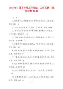 2026年1月下半月工作总结、工作汇报、经验材料32篇