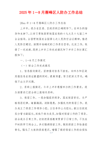 2026年1－8月雁峰区人防办工作总结