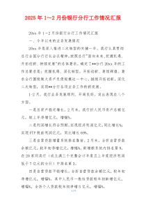 2026年1～2月份银行分行工作情况汇报