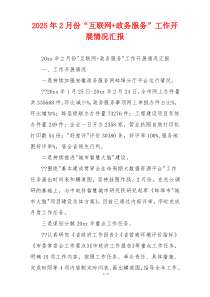 2026年2月份“互联网+政务服务”工作开展情况汇报