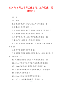 2026年4月上半月工作总结、工作汇报、经验材料7