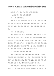 2026年6月全县自然灾害综合风险分析报告