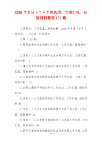 2026年9月下半月工作总结、工作汇报、经验材料整理152篇