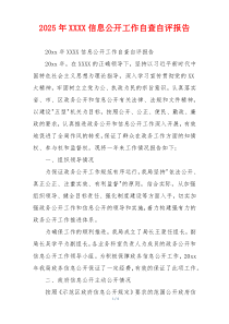 2026年XXXX信息公开工作自查自评报告