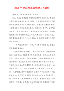 2026年XXXX党支部党建工作总结