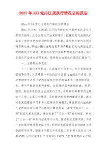 2026年XXX党内法规执行情况总结报告
