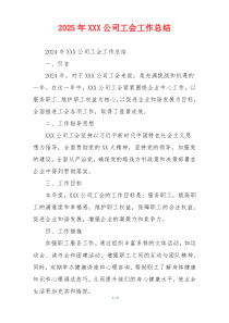 2026年XXX公司工会工作总结