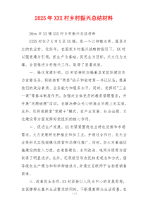 2026年XXX村乡村振兴总结材料