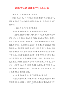 2026年XXX统战部年中工作总结