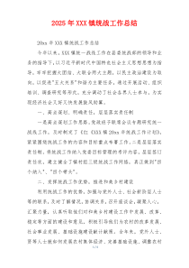 2026年XXX镇统战工作总结