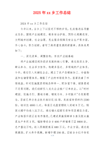 2026年xx乡工作总结