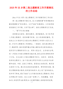 2026年XX乡第二批主题教育工作开展情况的工作总结