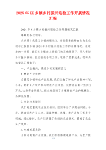 2026年XX乡镇乡村振兴迎检工作开展情况汇报