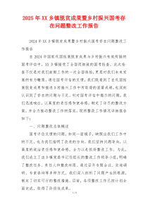 2026年XX乡镇脱贫成果暨乡村振兴国考存在问题整改工作报告