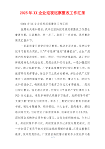 2026年XX企业巡视巡察整改工作汇报