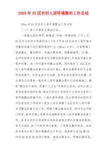 2026年XX区农村人居环境整治工作总结
