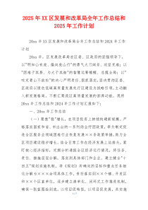 2026年XX区发展和改革局全年工作总结和2026年工作计划