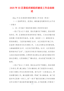 2026年XX区委组织部组织建设工作总结综述