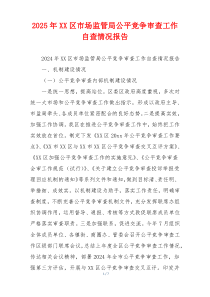 2026年XX区市场监管局公平竞争审查工作自查情况报告