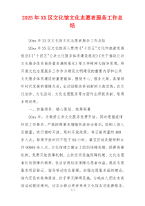 2026年XX区文化馆文化志愿者服务工作总结