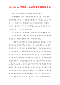 2026年Xx区经济社会高质量发展情况报告